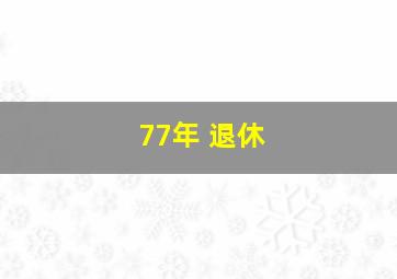 77年 退休